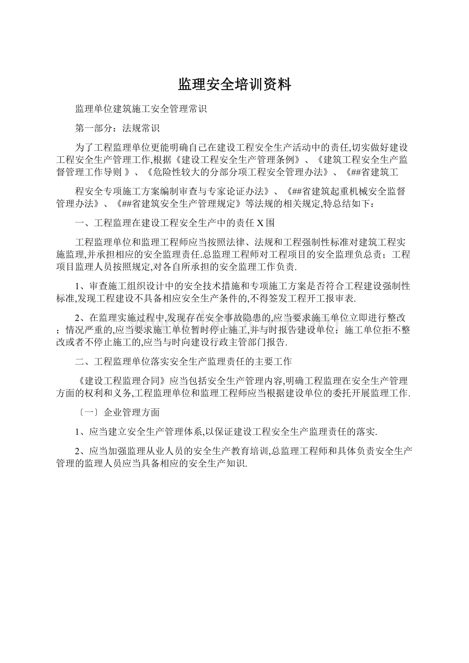 监理安全培训资料Word下载.docx