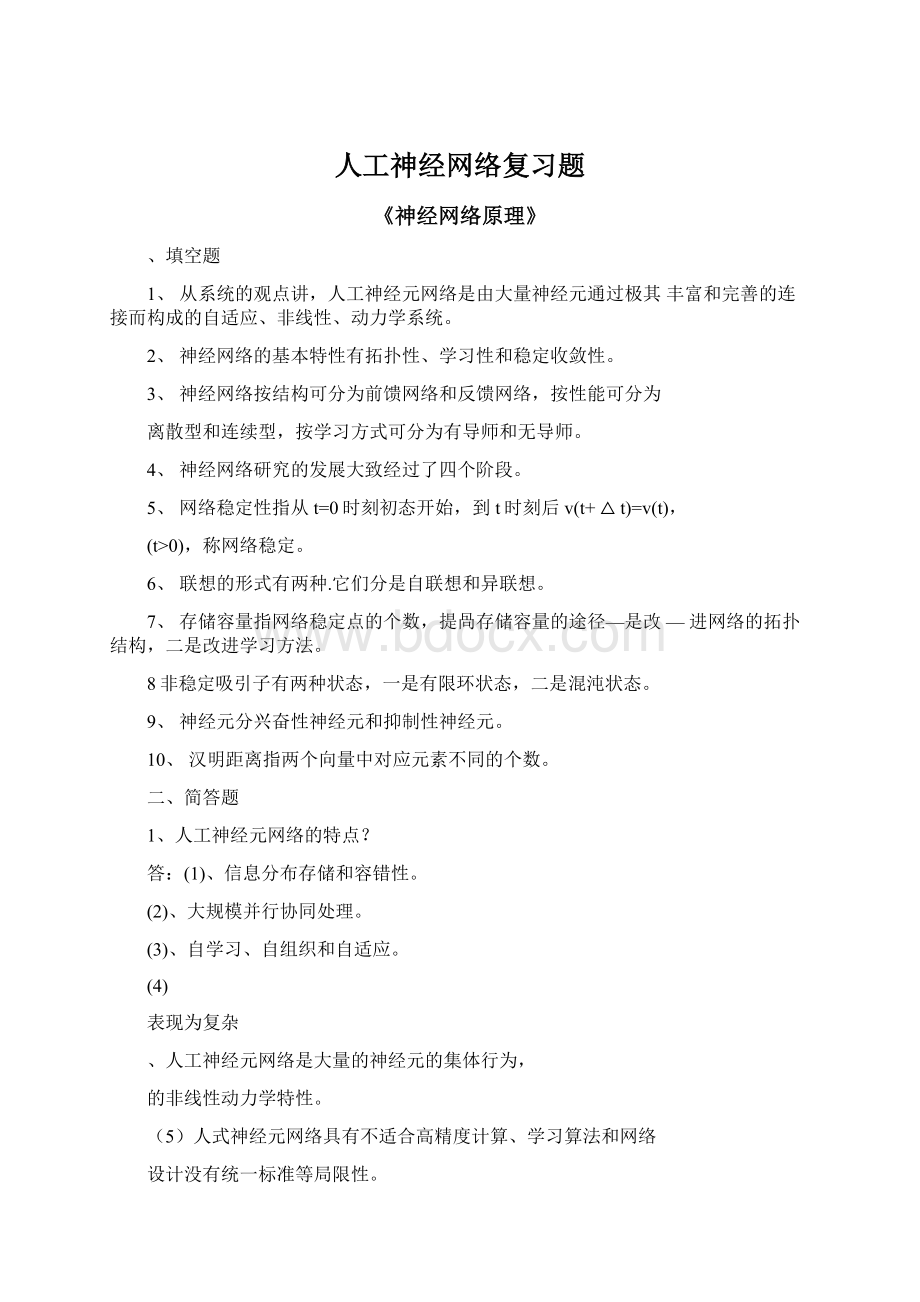 人工神经网络复习题文档格式.docx