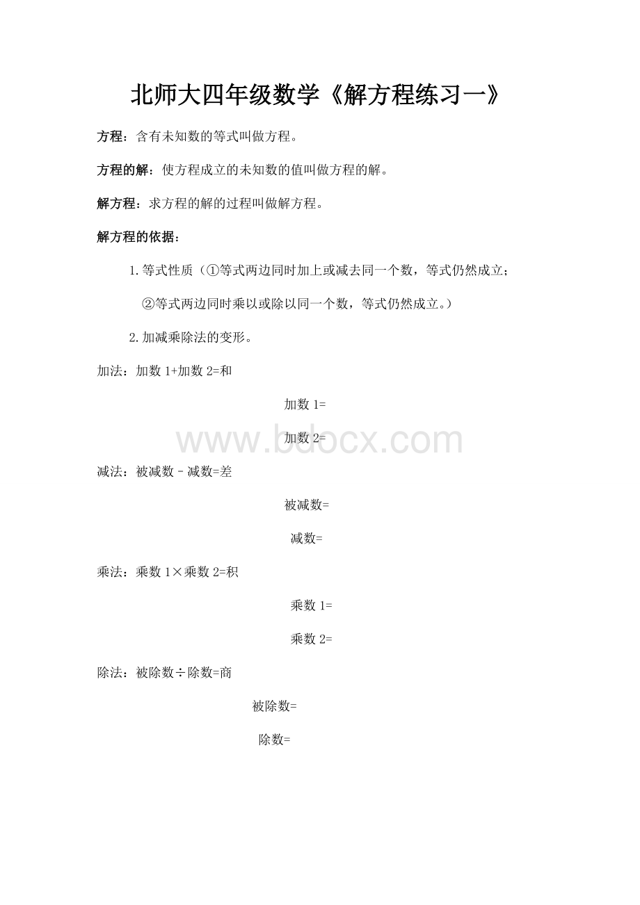 北师大版小学四年级数学解方程Word格式文档下载.doc_第1页