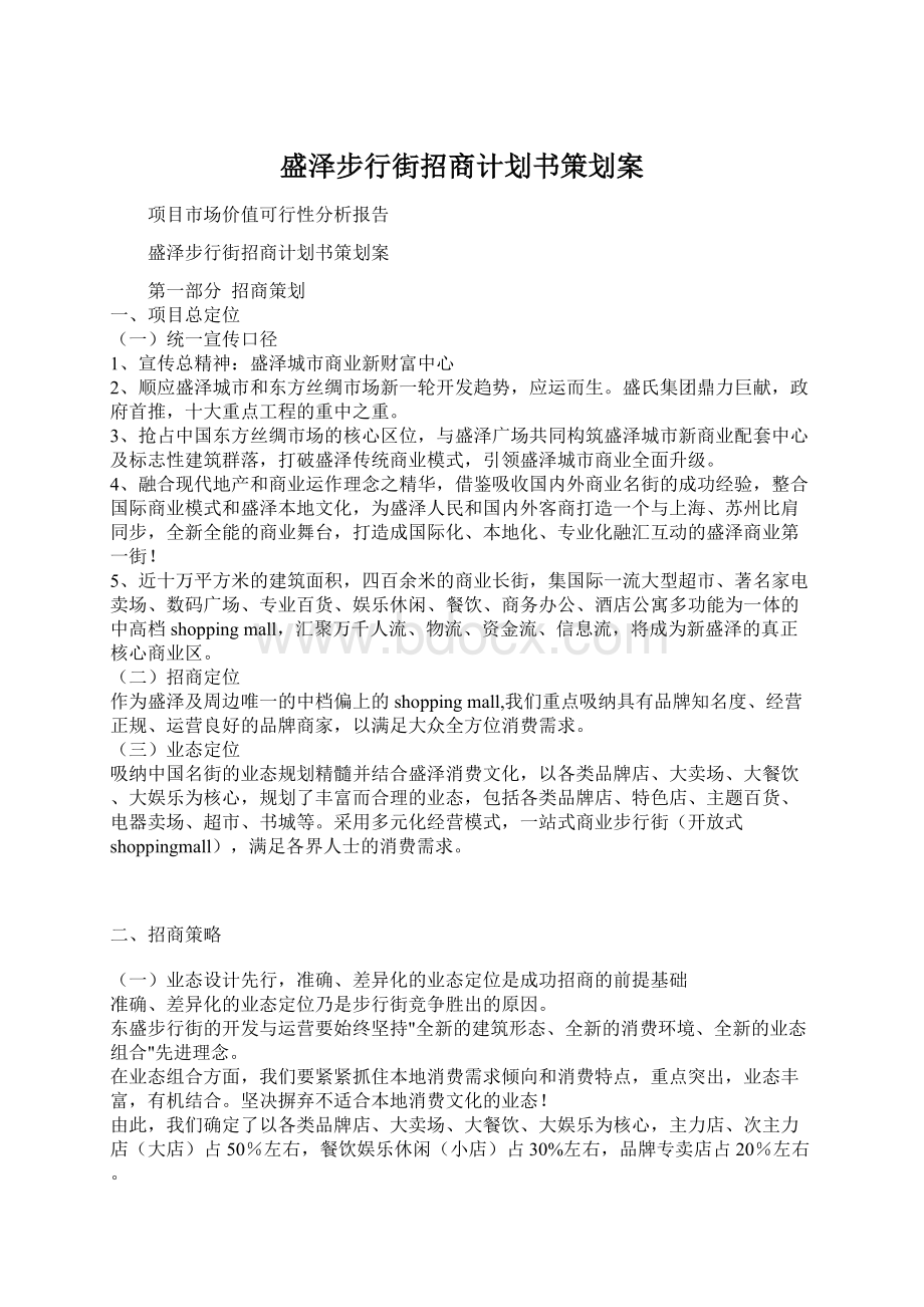 盛泽步行街招商计划书策划案Word文档下载推荐.docx