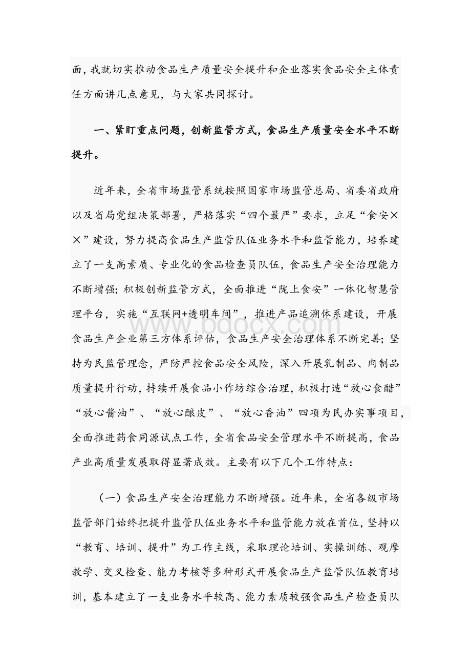 2021年党员领导在全省食品安全推进会讲话稿.docx_第2页