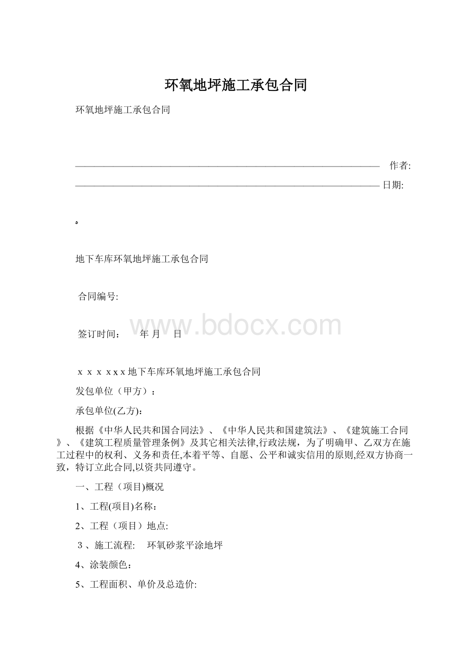 环氧地坪施工承包合同Word文档格式.docx_第1页