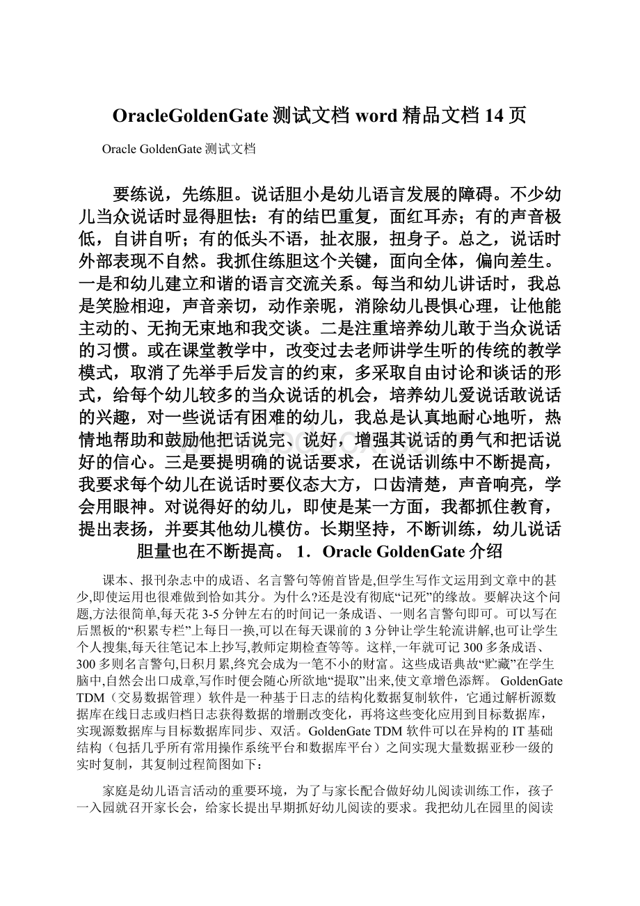 OracleGoldenGate测试文档word精品文档14页文档格式.docx_第1页