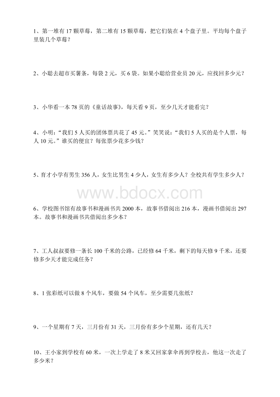 北师大版小学二年级数学下册应用题练习Word文档下载推荐.doc