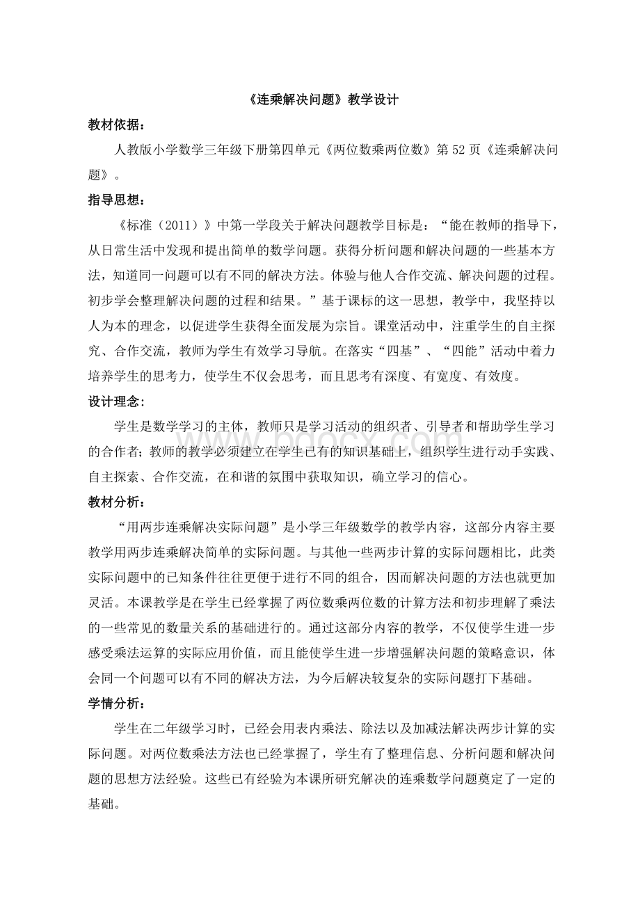 三年级数学《连乘解决实际问题》教学设计.doc_第1页