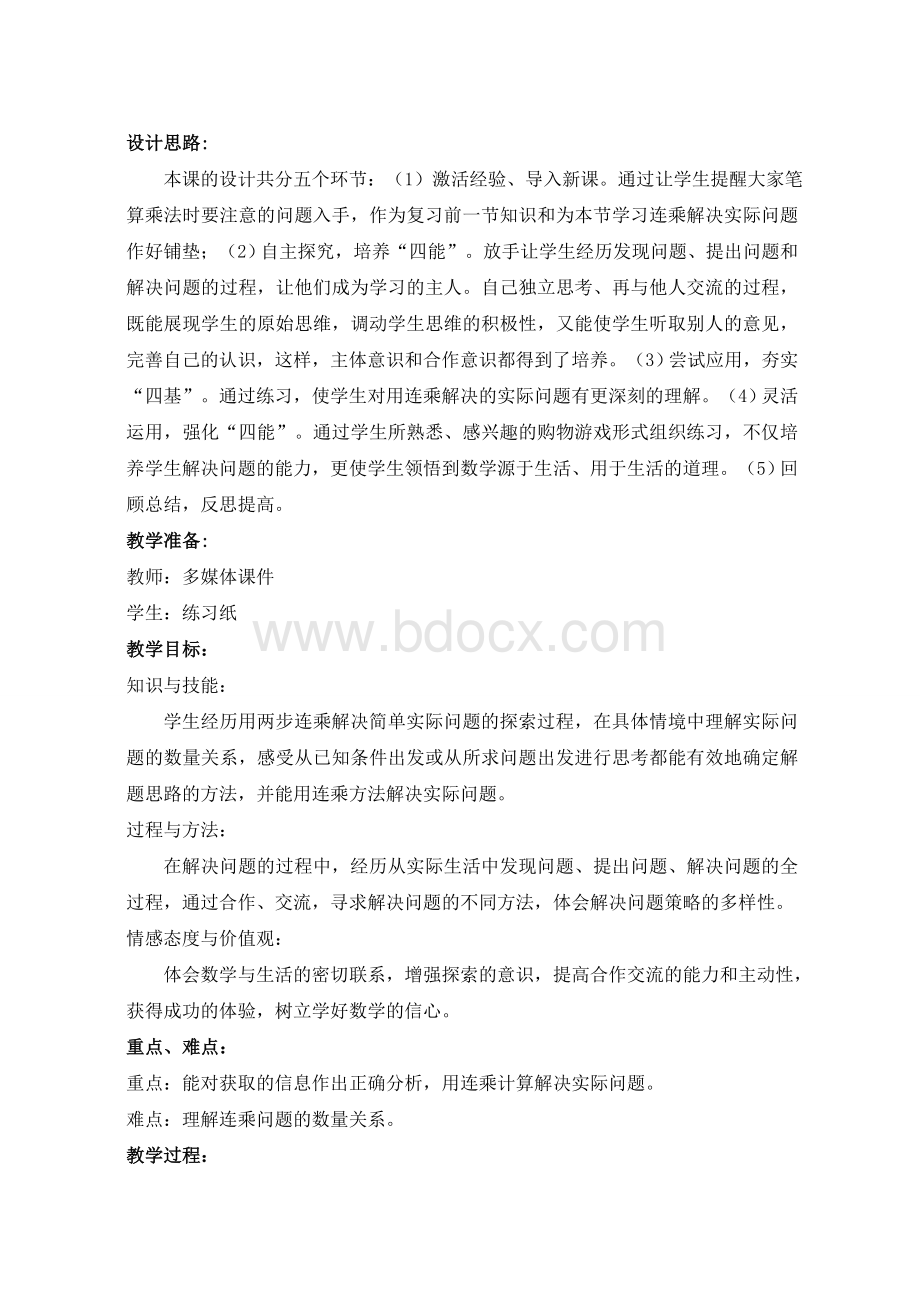 三年级数学《连乘解决实际问题》教学设计.doc_第2页