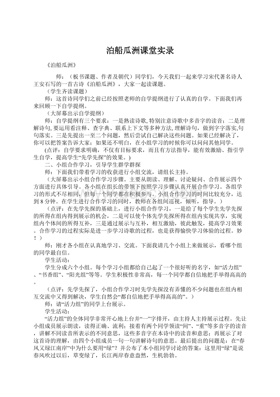 泊船瓜洲课堂实录Word文档格式.docx_第1页