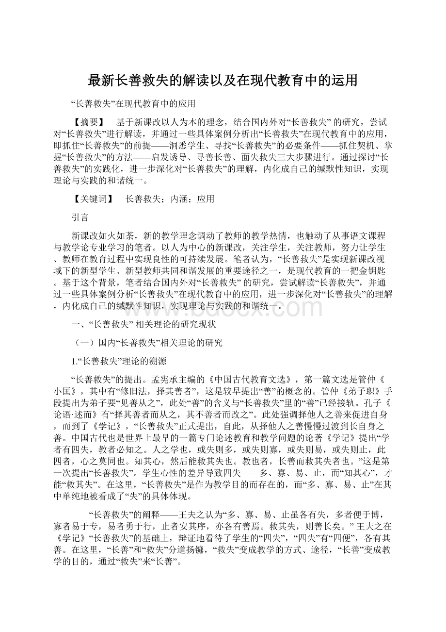 最新长善救失的解读以及在现代教育中的运用.docx