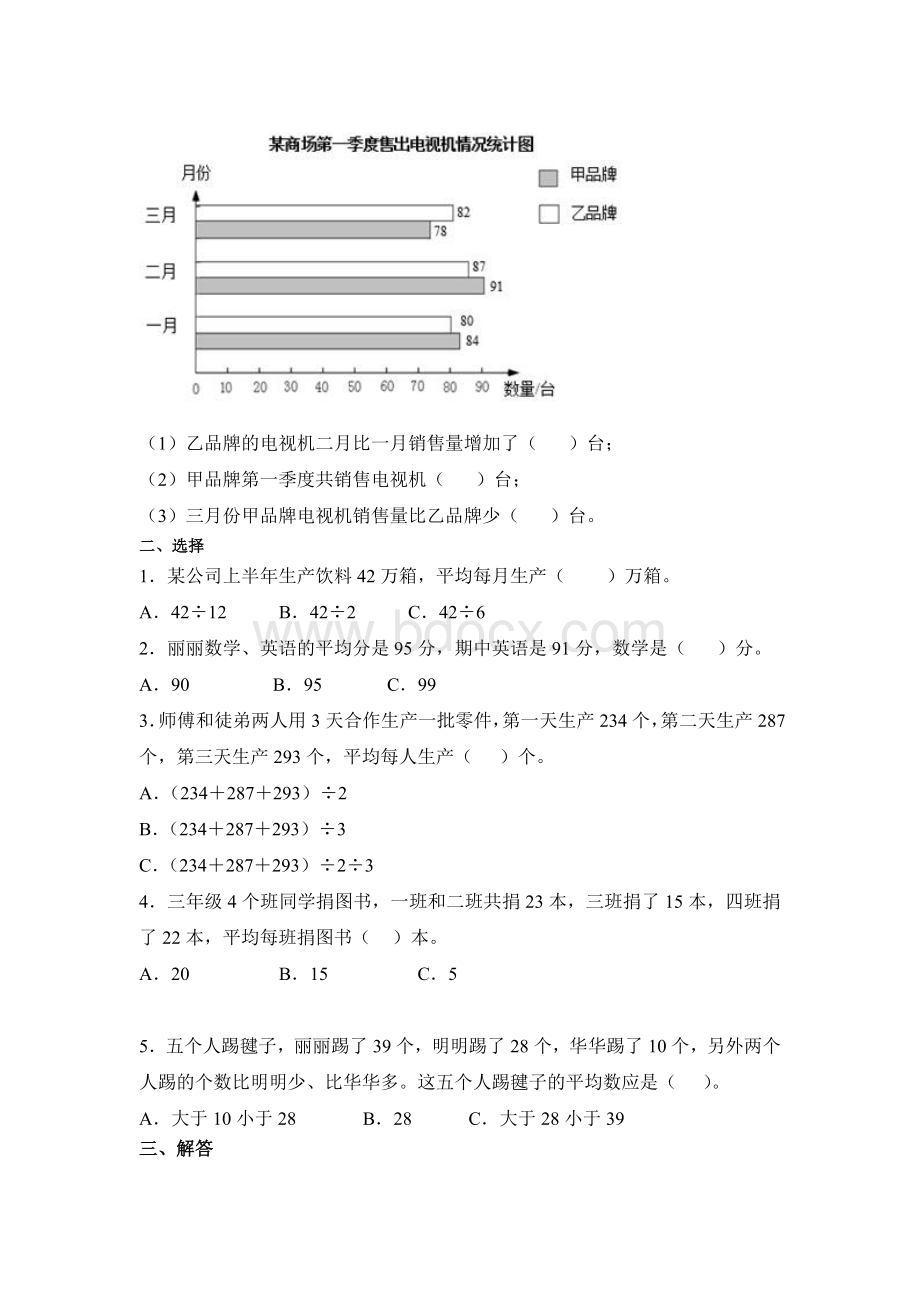 人教版四下数学平均数与条形统计图同步测试题Word格式文档下载.docx_第3页