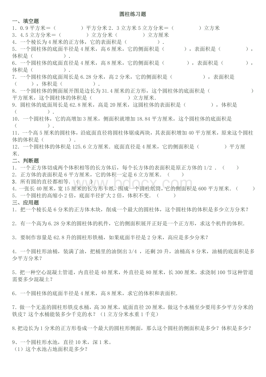 圆柱的表面积与体积的练习题Word下载.doc