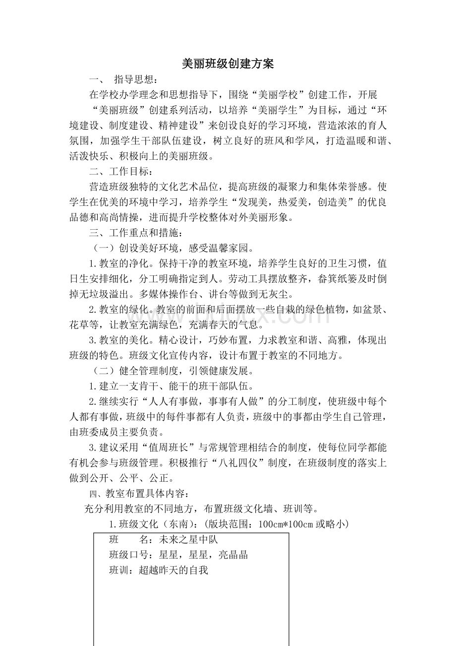 美丽班级创建方案.docx_第1页