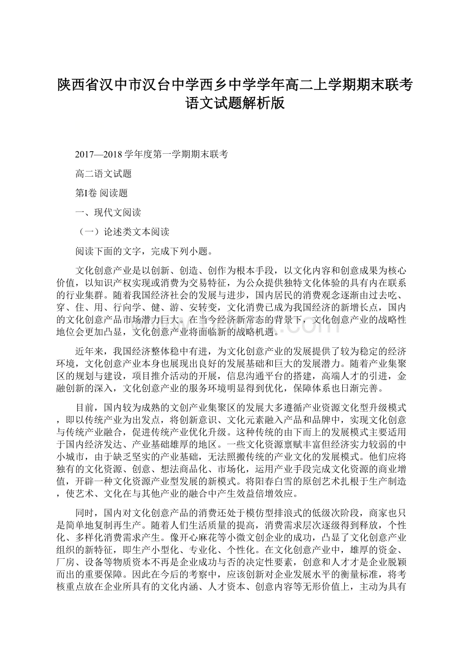 陕西省汉中市汉台中学西乡中学学年高二上学期期末联考语文试题解析版Word文件下载.docx_第1页