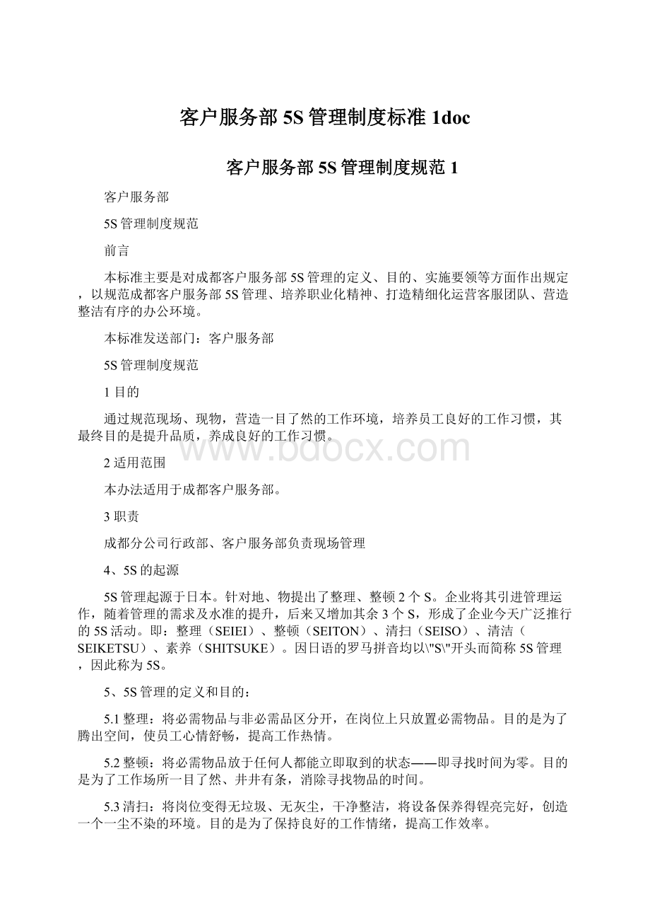 客户服务部5S管理制度标准1docWord文档下载推荐.docx_第1页