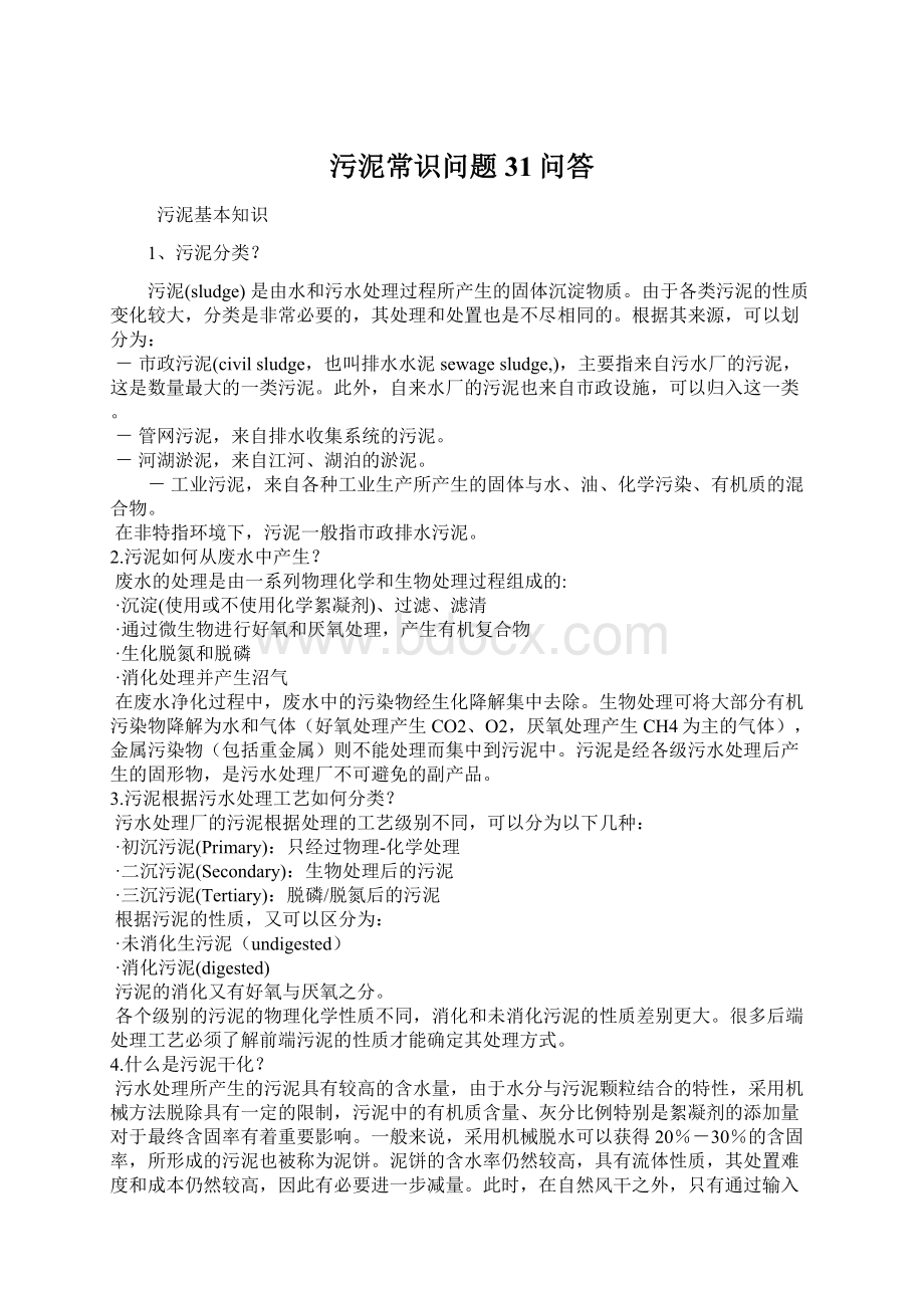 污泥常识问题31问答Word格式文档下载.docx_第1页