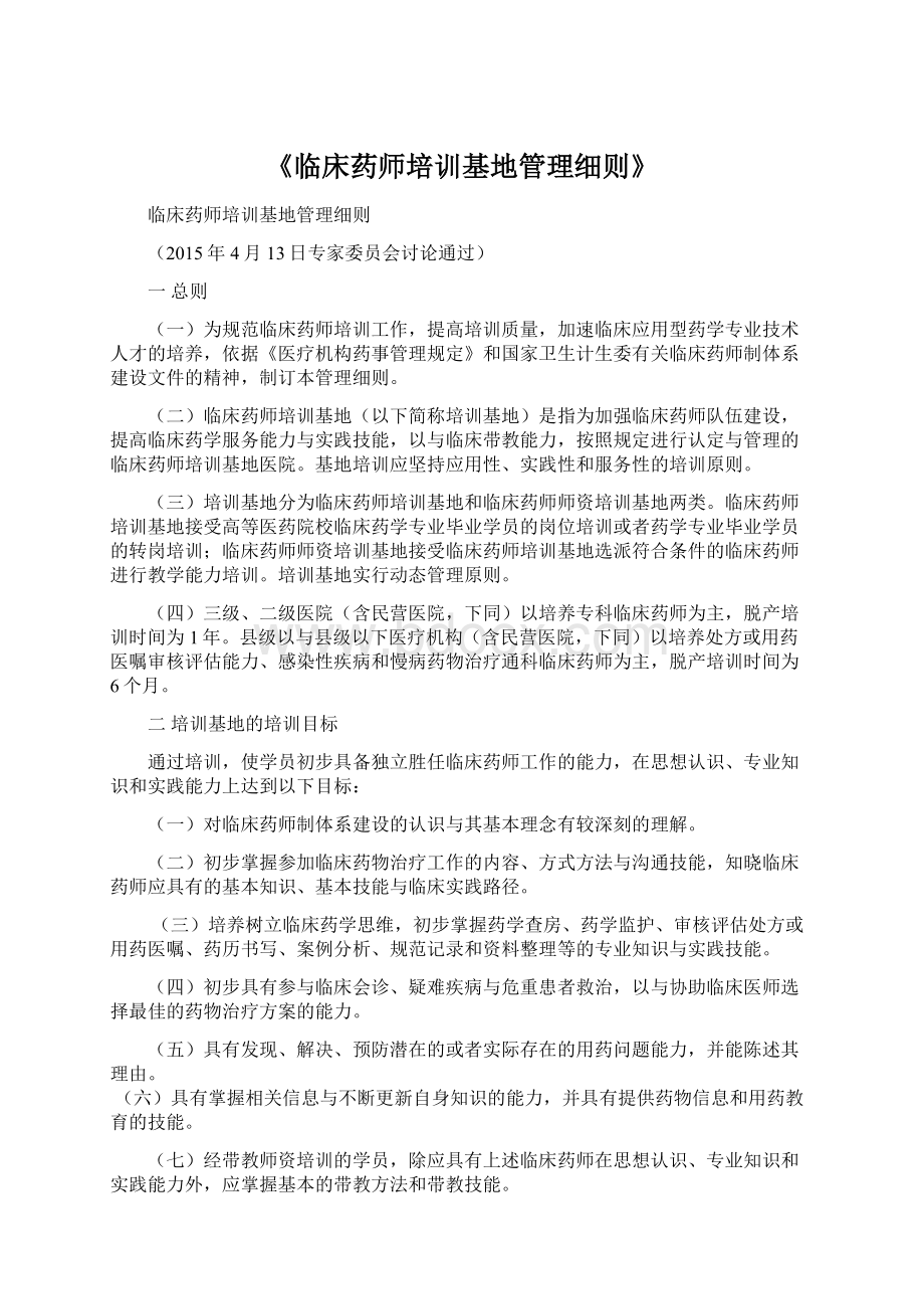 《临床药师培训基地管理细则》.docx