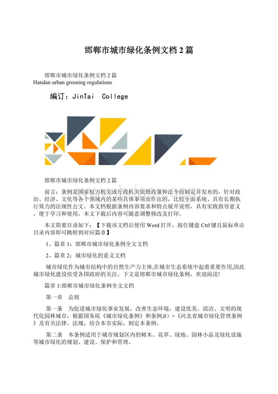 邯郸市城市绿化条例文档2篇.docx