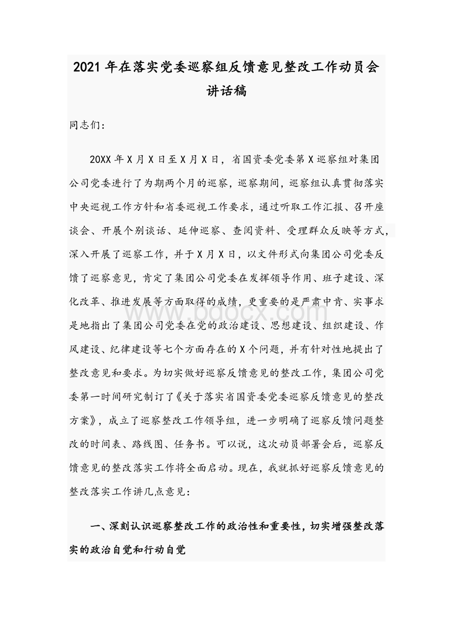 2021年在落实党委巡察组反馈意见整改工作动员会讲话稿Word格式文档下载.docx