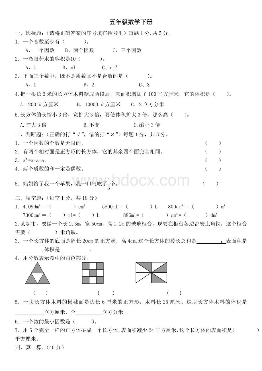 新人教版小学五年级下册数学期中试卷和答案-(1)Word格式文档下载.doc