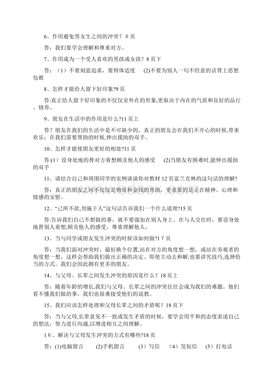 人教版六年级品德与社会下册第一至四单元复习题.docx_第3页