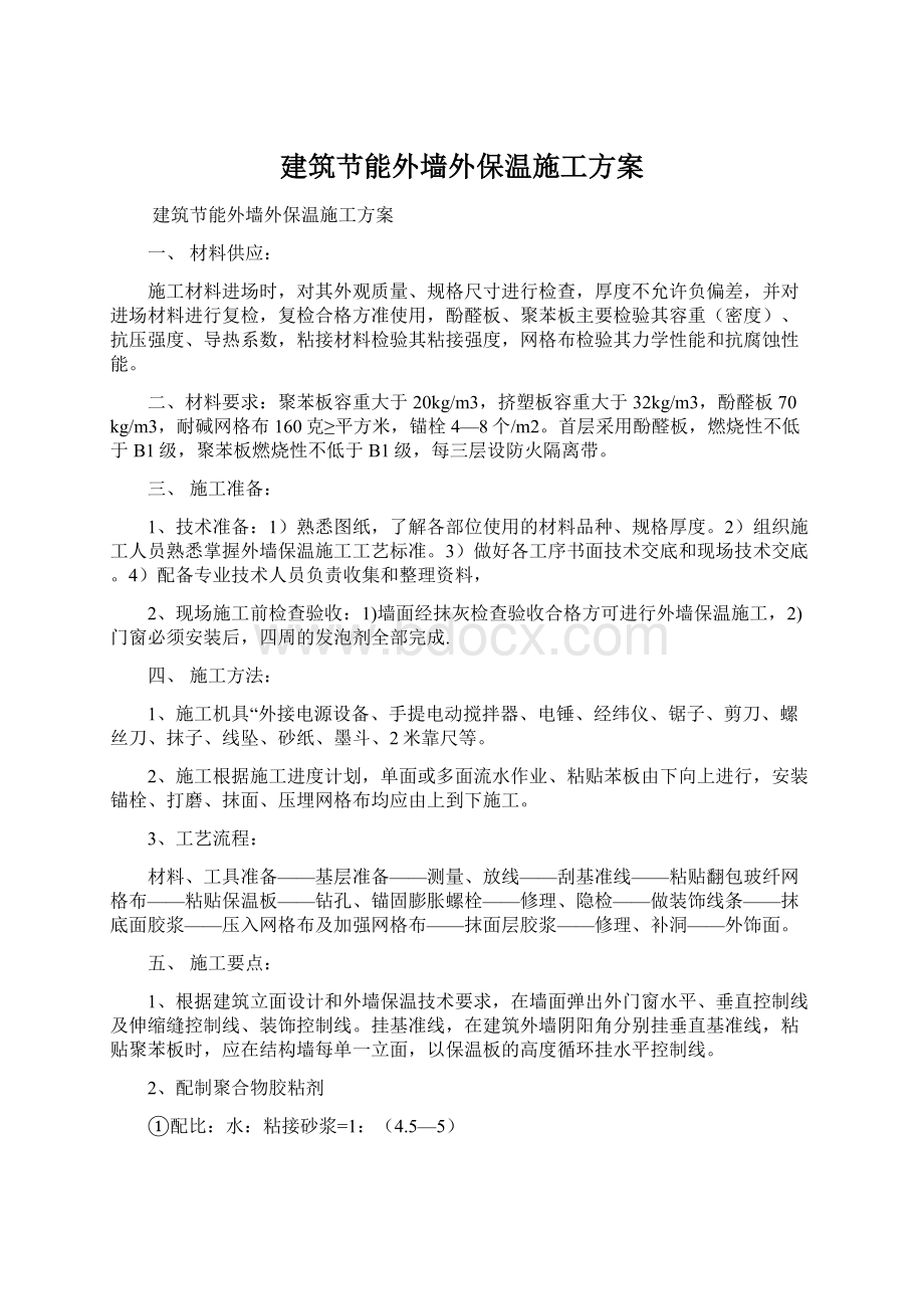 建筑节能外墙外保温施工方案Word文档格式.docx_第1页