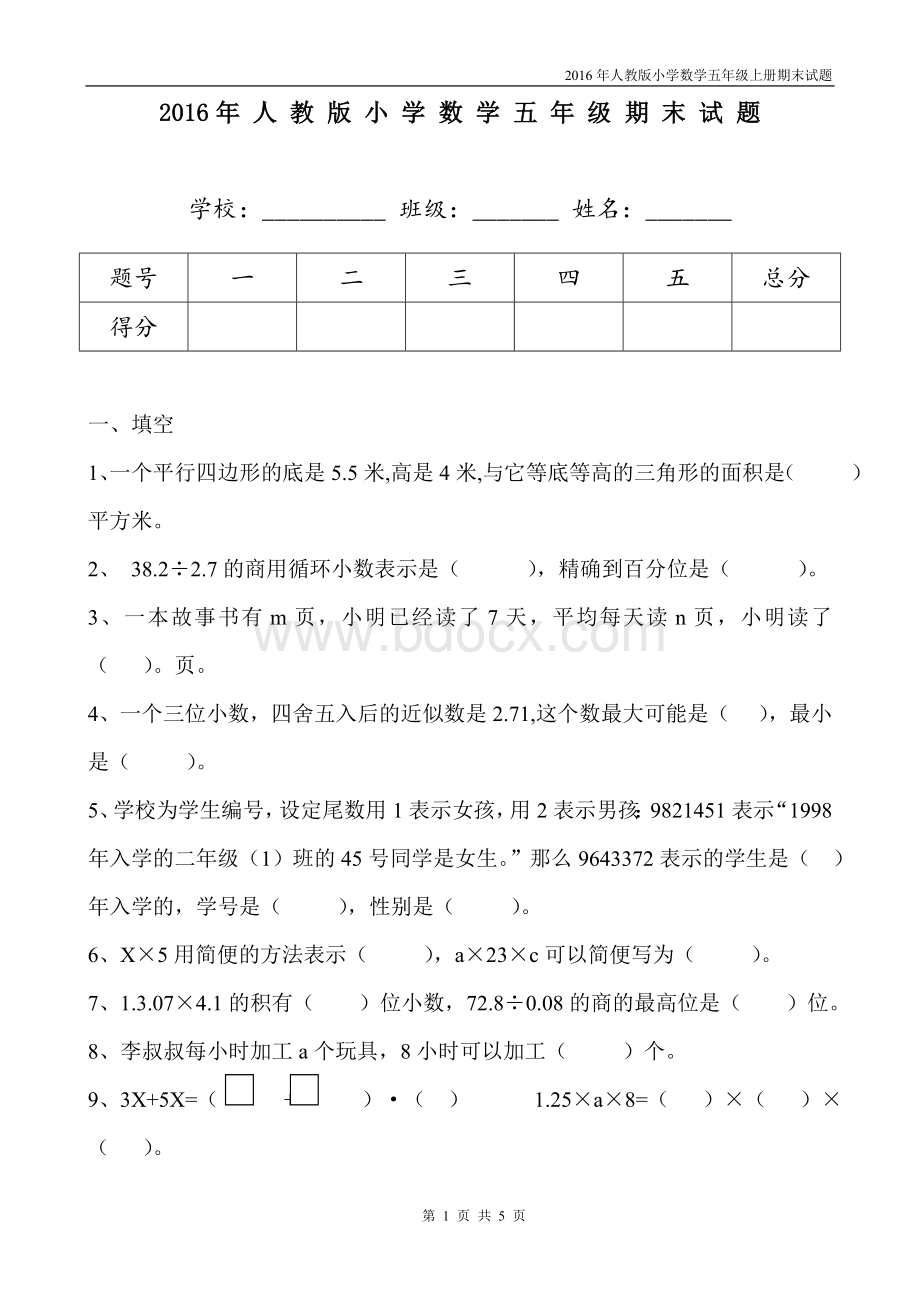 人教版小学五年级数学上册期末考试题.doc