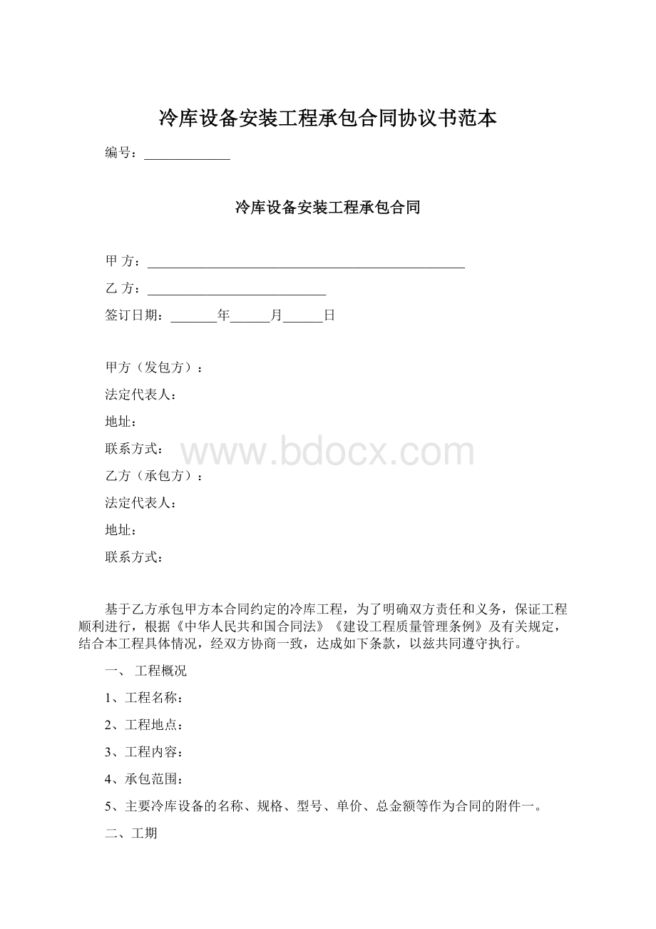 冷库设备安装工程承包合同协议书范本Word文档下载推荐.docx_第1页