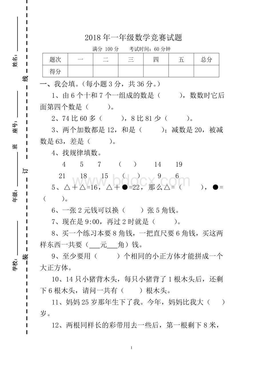 一年级数学竞赛试题.doc