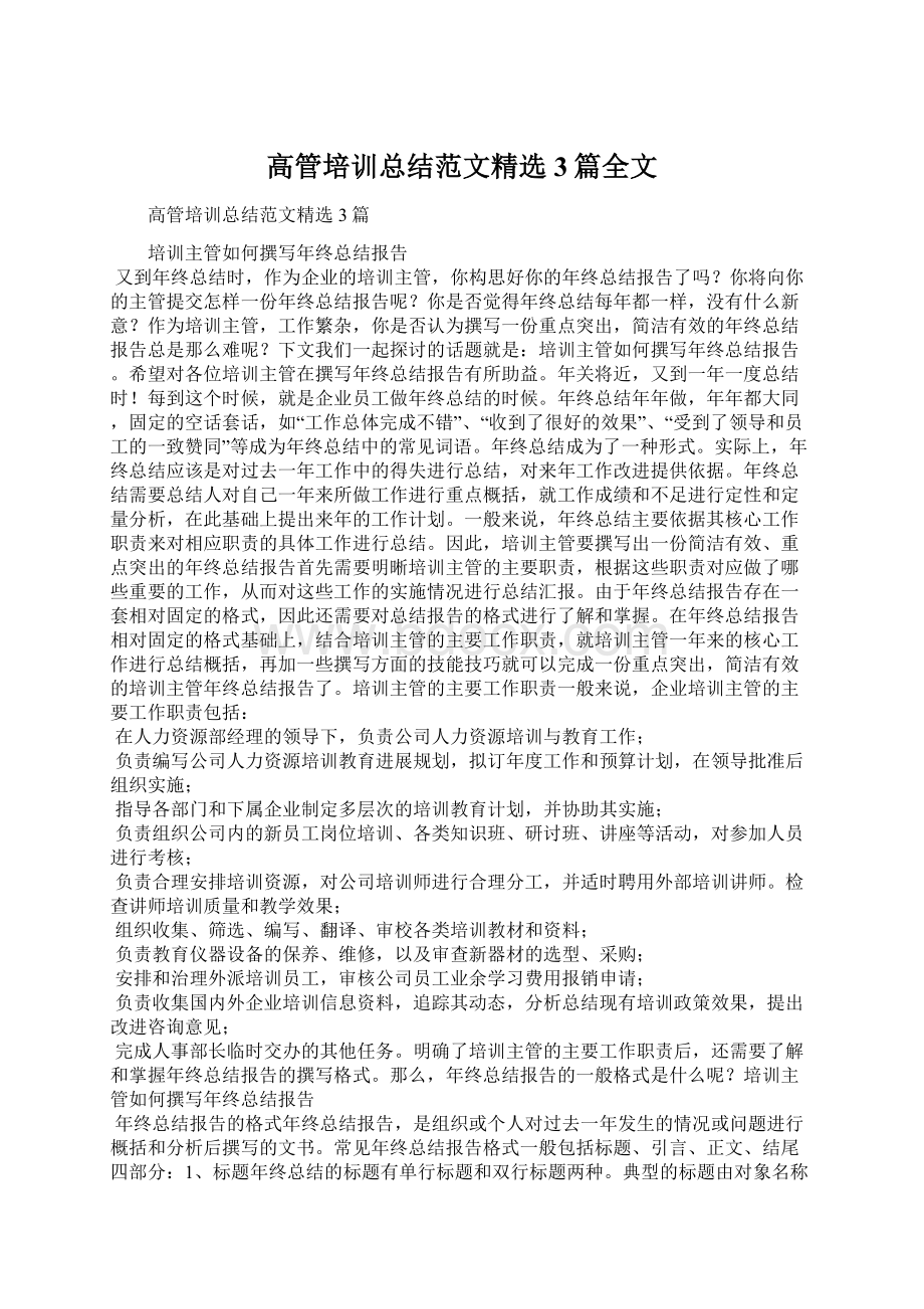 高管培训总结范文精选3篇全文Word文件下载.docx