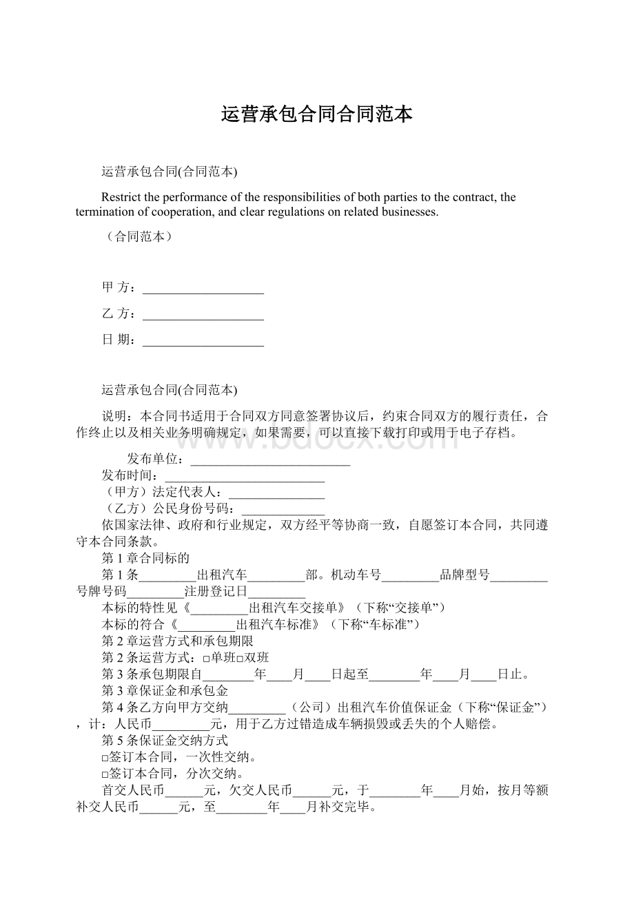 运营承包合同合同范本Word文档下载推荐.docx