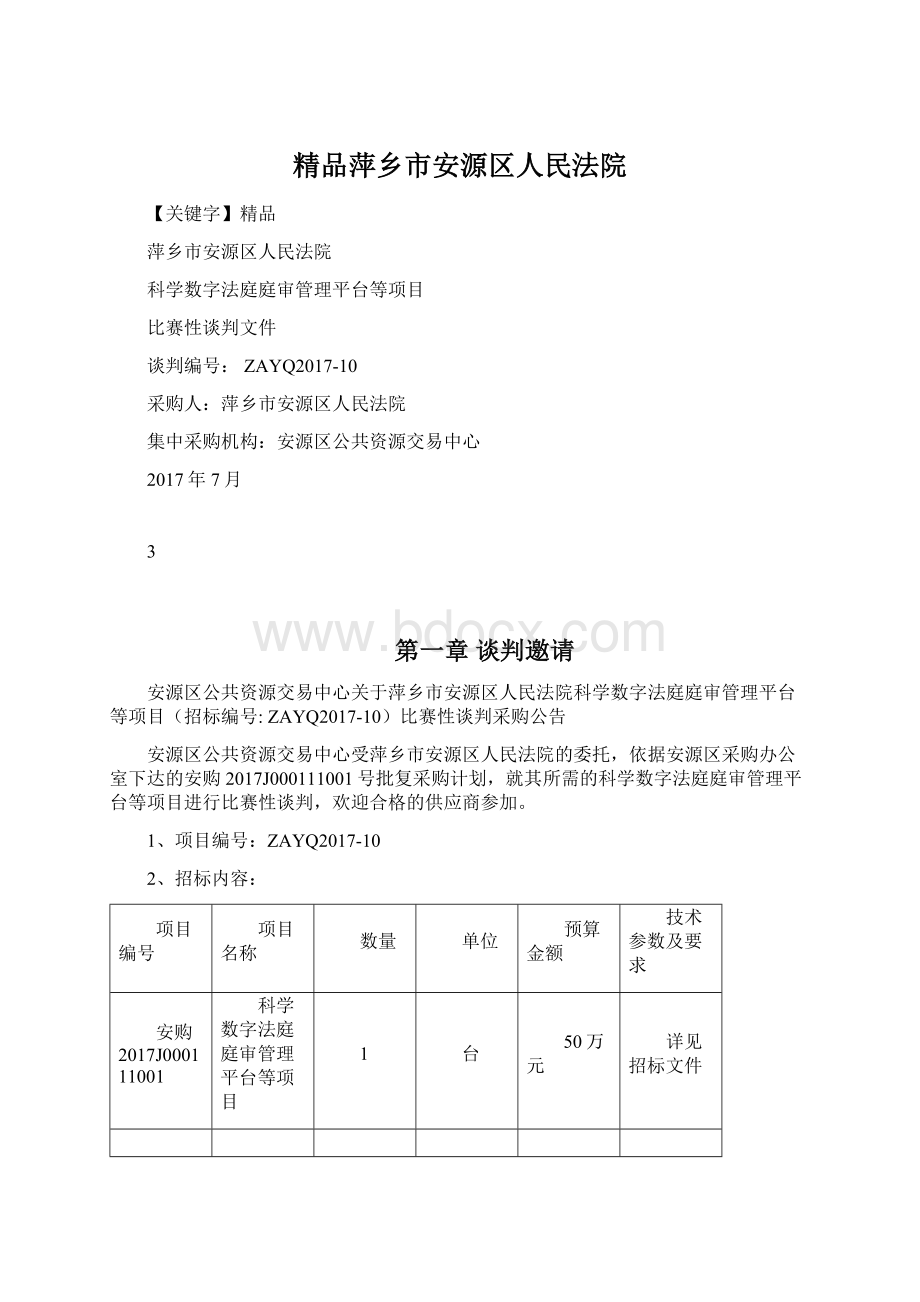 精品萍乡市安源区人民法院Word文档下载推荐.docx_第1页