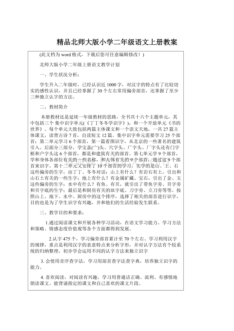 精品北师大版小学二年级语文上册教案.docx