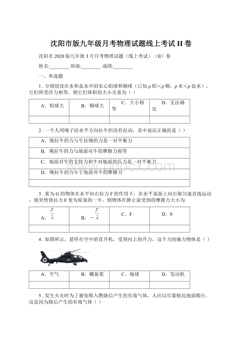 沈阳市版九年级月考物理试题线上考试II卷文档格式.docx