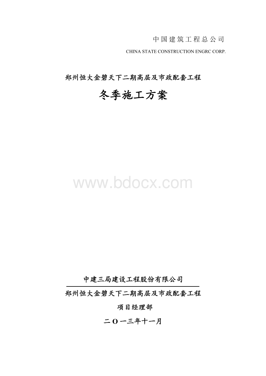 恒大金碧天下二期冬季施工方案.doc_第1页