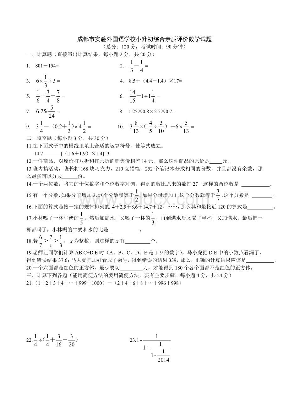 成都实外小升初数学考试题完整版Word格式文档下载.doc_第1页