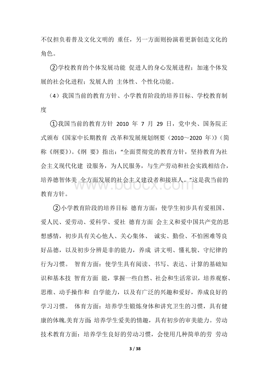 陕西省教师招聘考试小学段专业知识(精华).doc_第3页