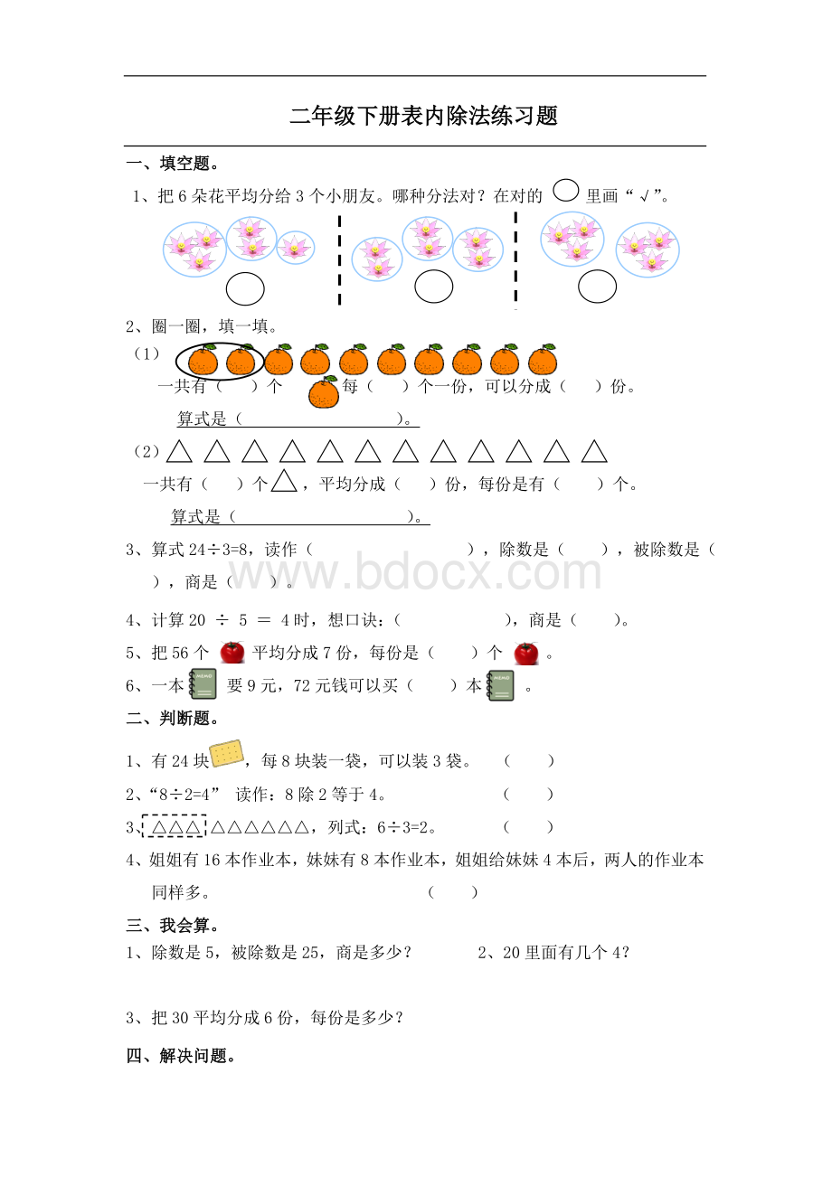 二年级表内除法二练习题.doc