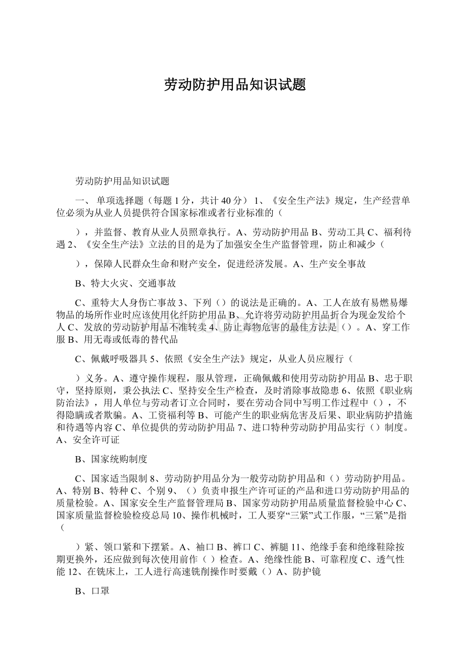 劳动防护用品知识试题Word格式文档下载.docx