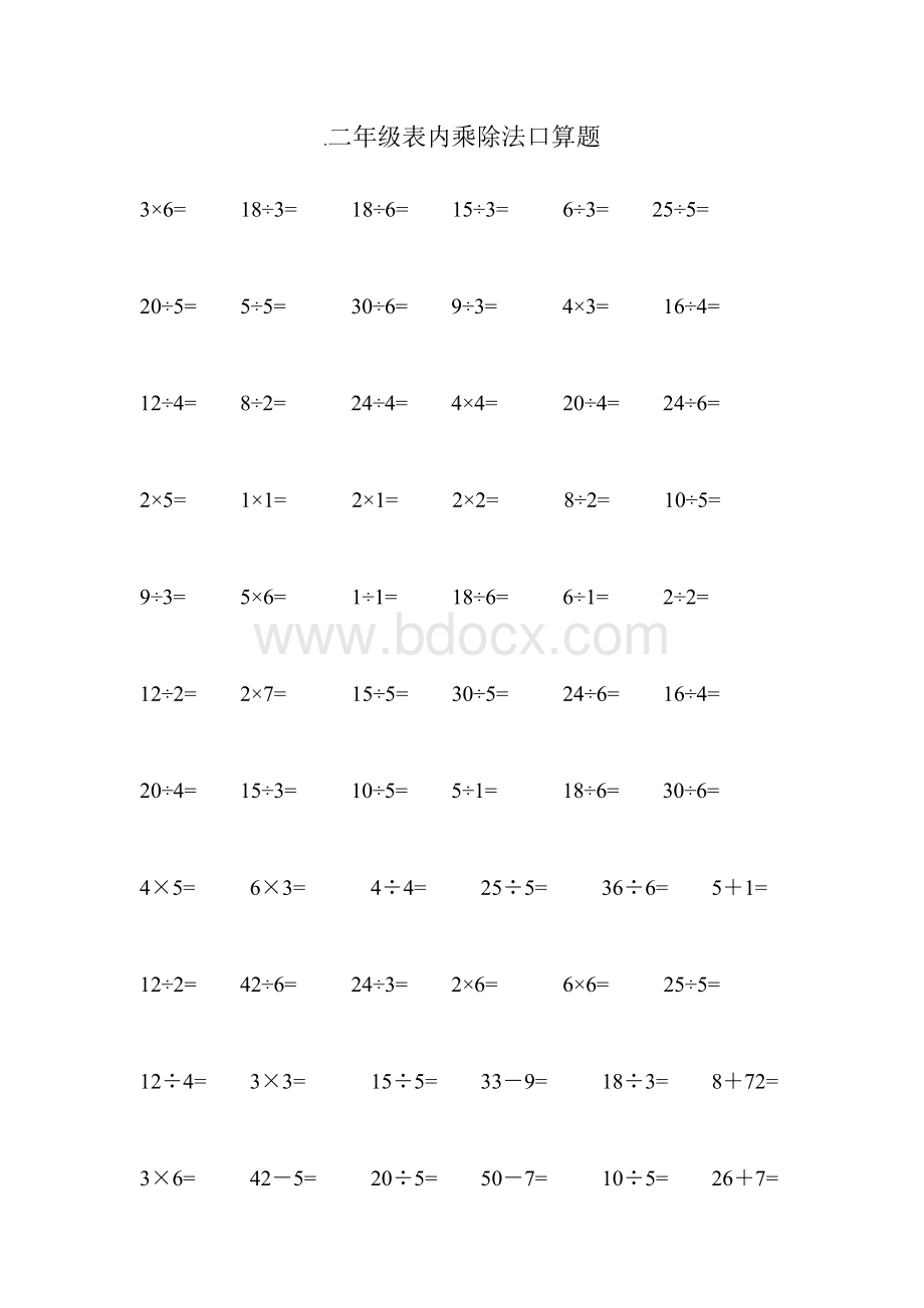 二年级表内乘除法口算题Word格式.doc_第1页