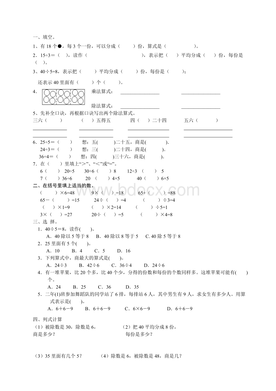 人教版小学数学二年级下册第二单元测试题Word下载.doc_第1页