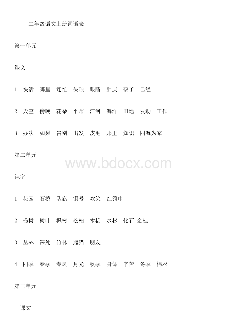 部编版二年级语文上册词语表.docx