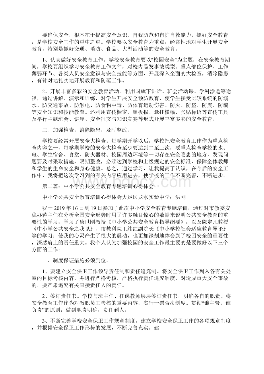 中小学安全工作培训心得体会Word文档下载推荐.docx_第2页