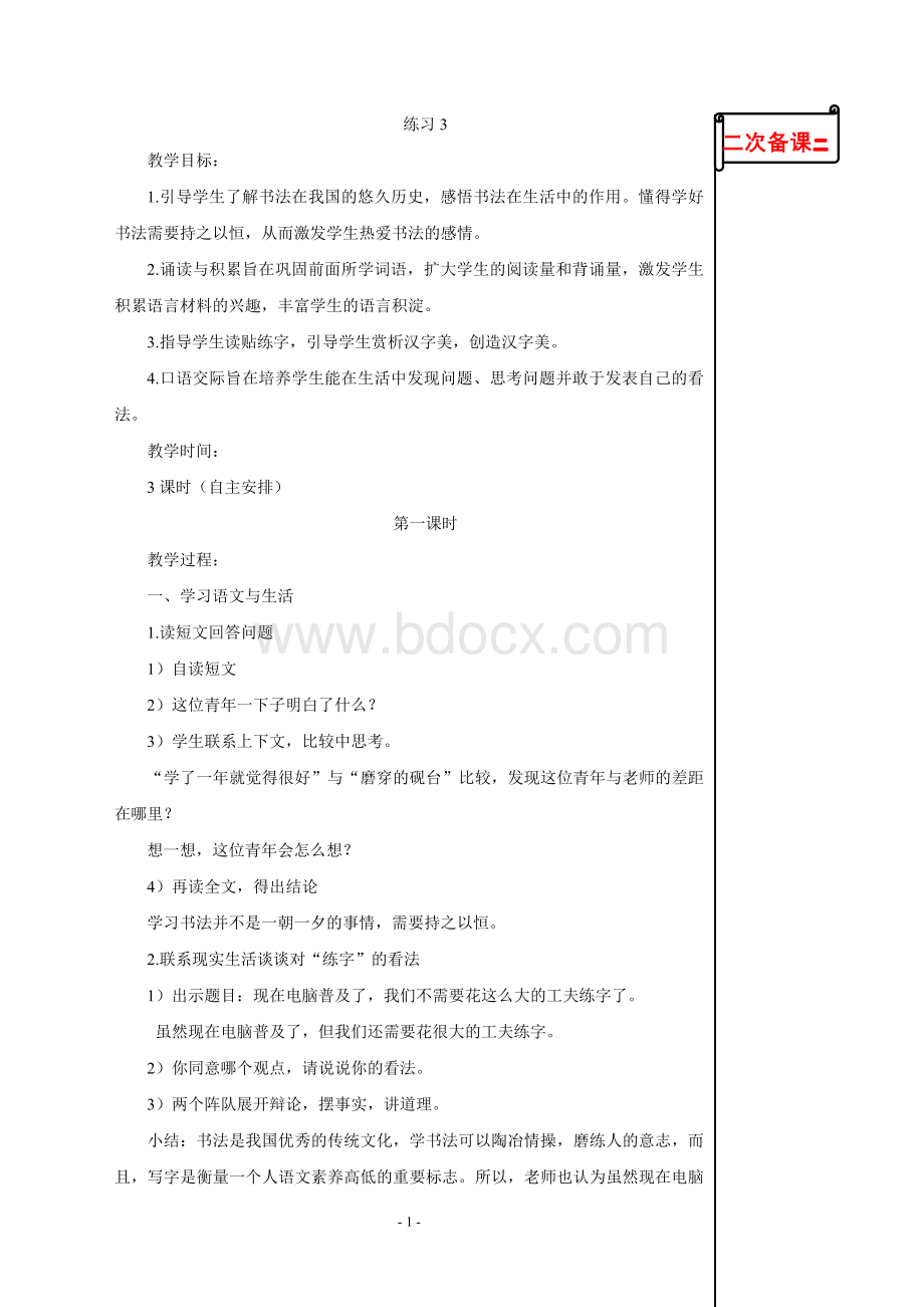 苏教版小学语文五年级下册练习3教学设计.doc_第1页