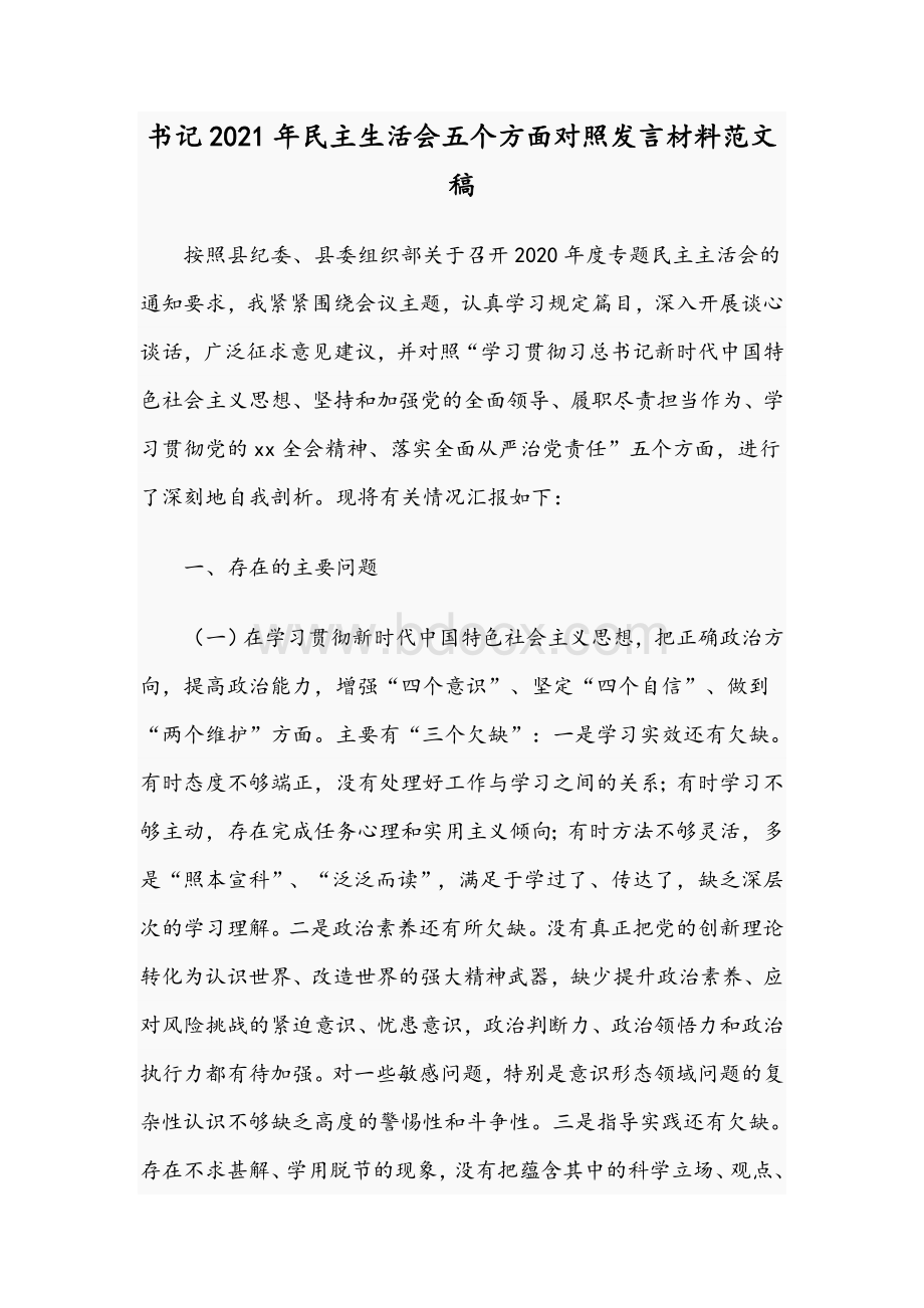 书记2021年民主生活会五个方面对照发言材料范文稿.docx_第1页