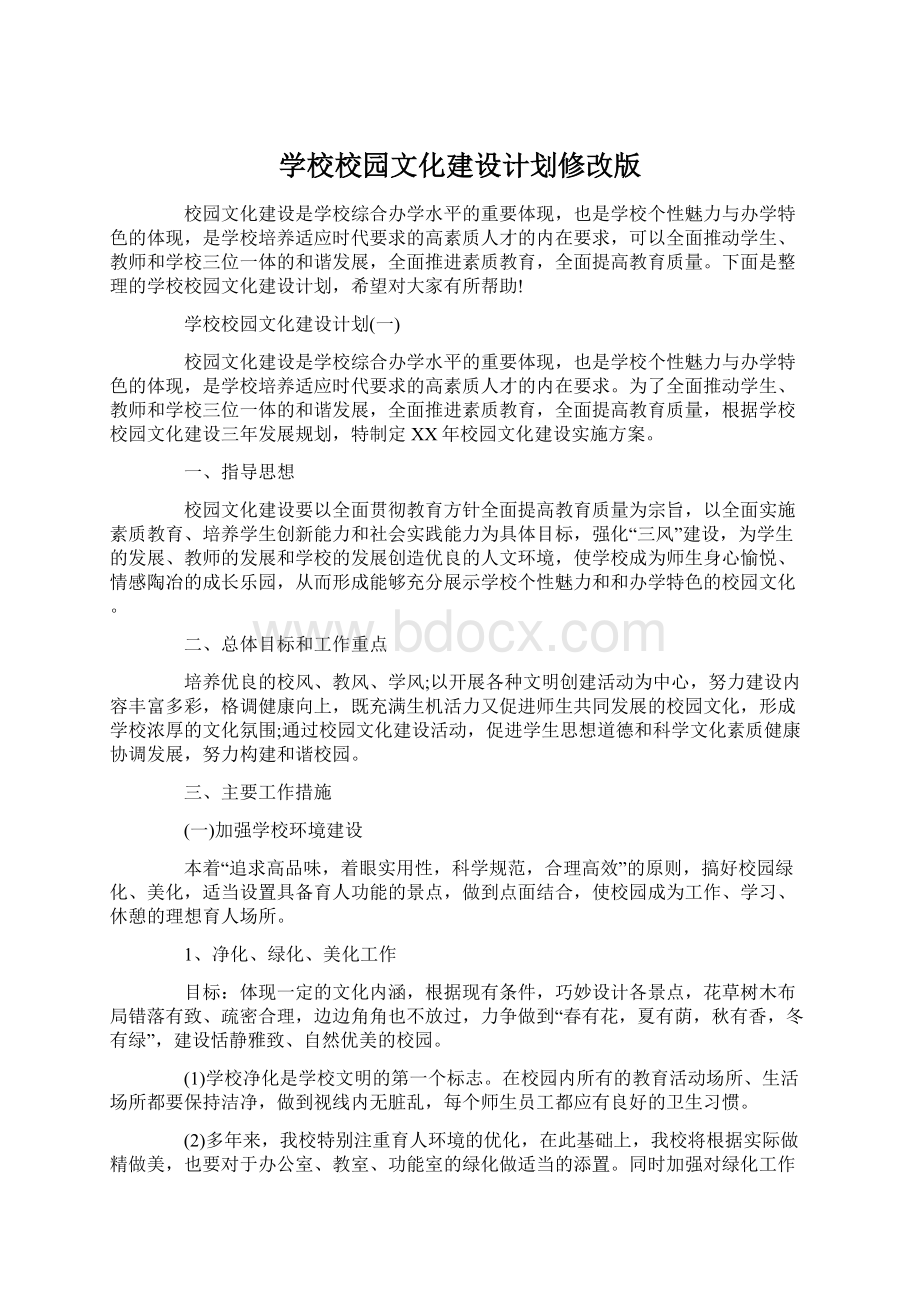 学校校园文化建设计划修改版.docx