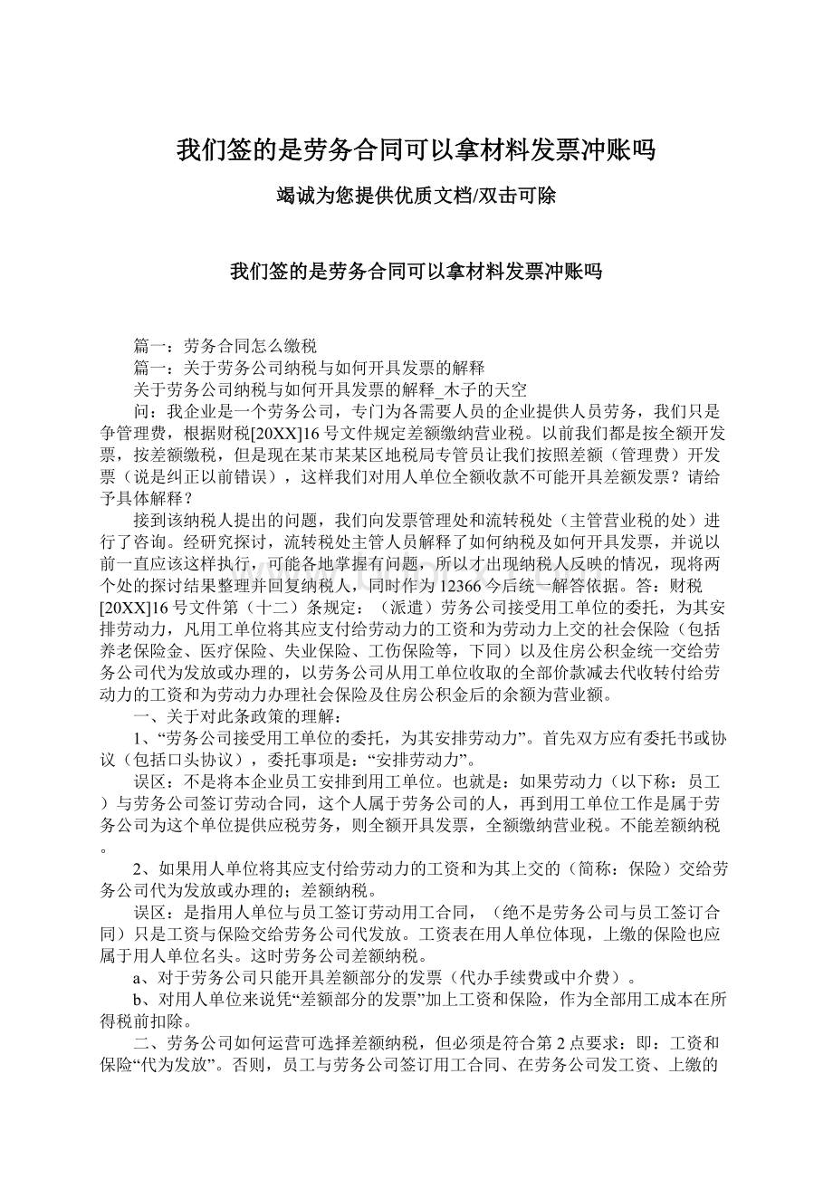 我们签的是劳务合同可以拿材料发票冲账吗.docx