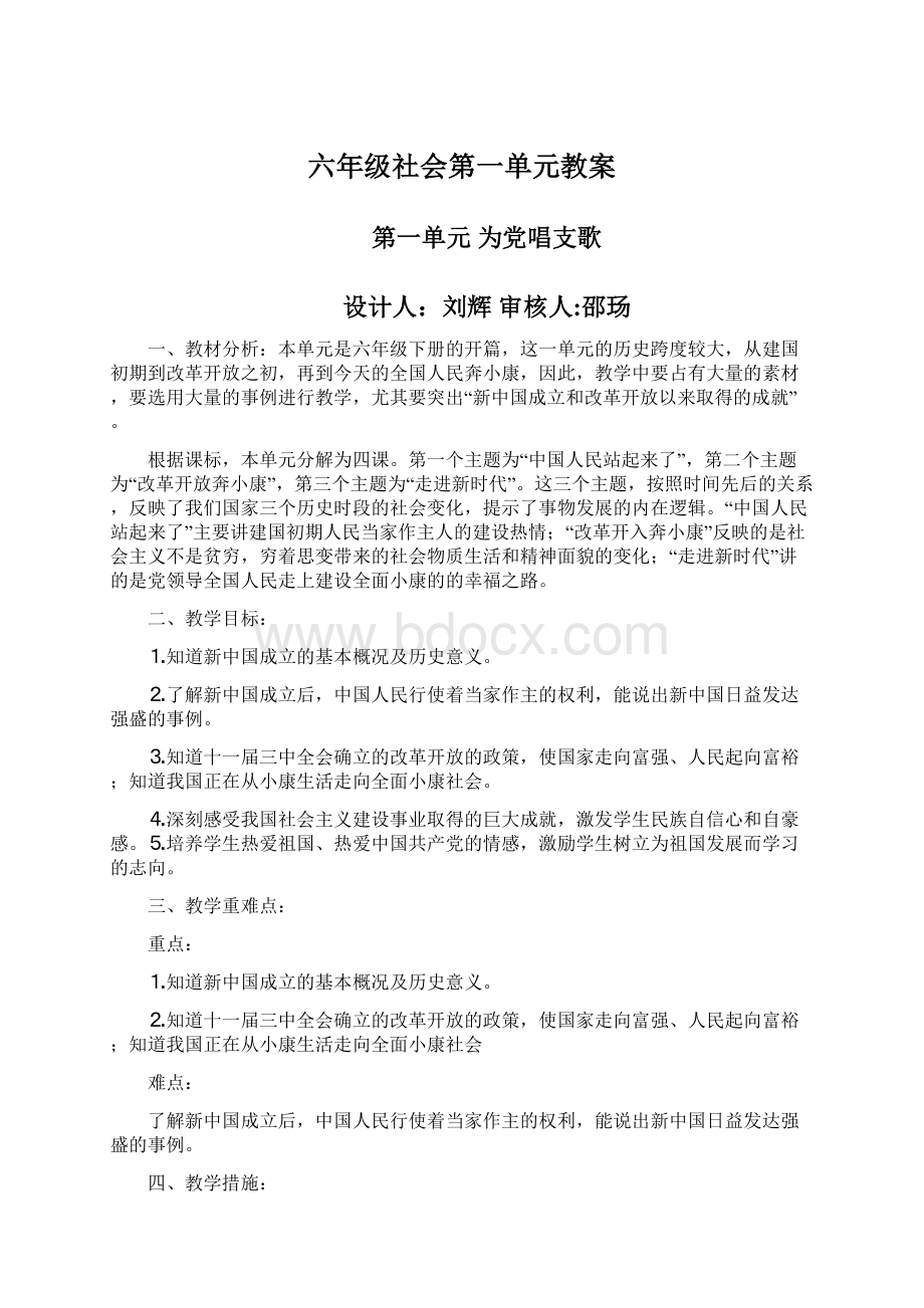 六年级社会第一单元教案.docx