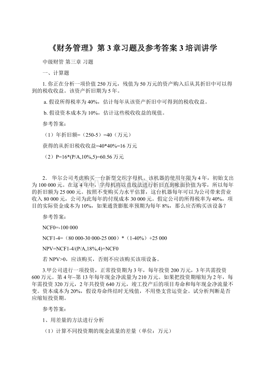 《财务管理》第3章习题及参考答案3培训讲学文档格式.docx