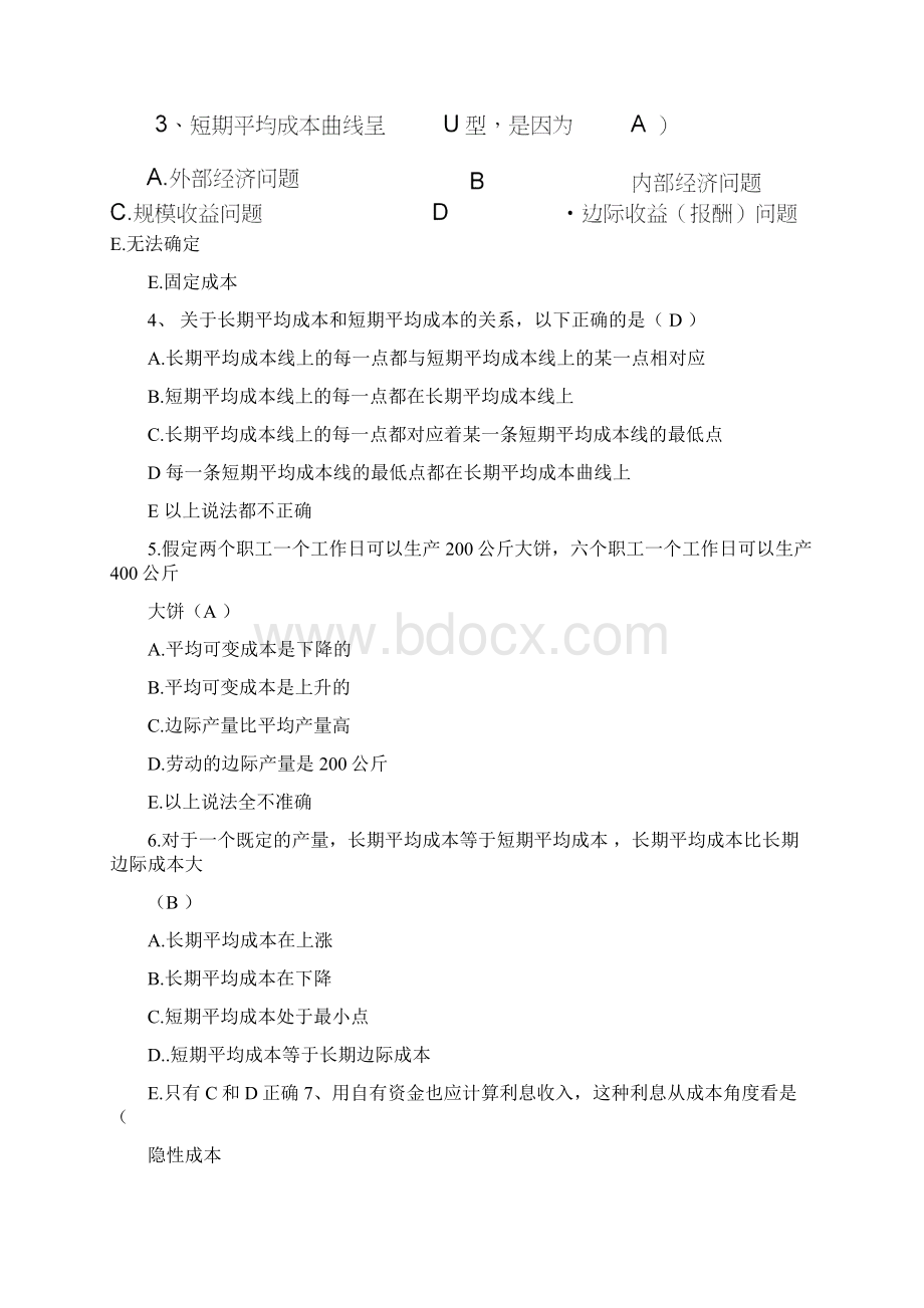 西方经济学 成本理论习题.docx_第2页