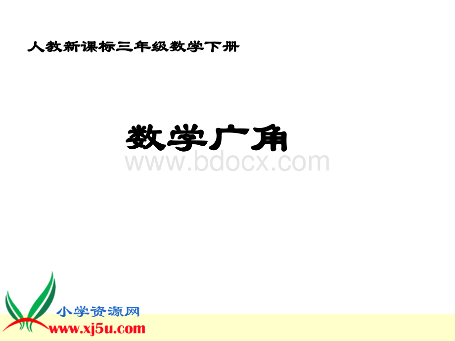 (人教版)三年级数学下册数学广角PPT文档格式.ppt_第1页