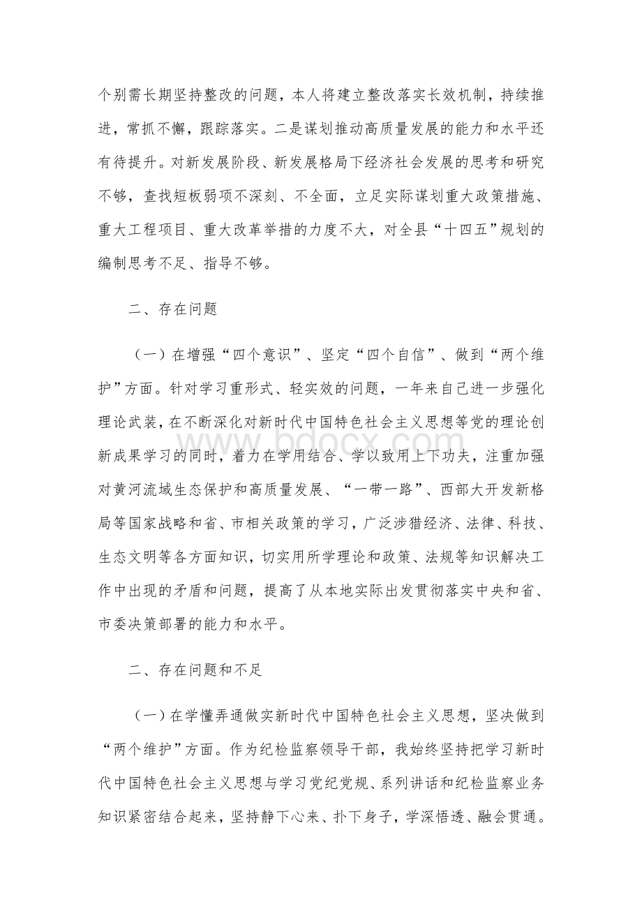 某县委书记五个方面民主生活会对照检查发言3670字文稿供参考.docx_第2页